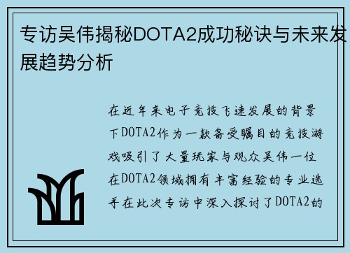 专访吴伟揭秘DOTA2成功秘诀与未来发展趋势分析
