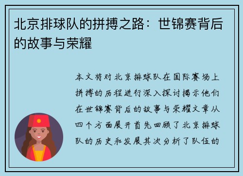 北京排球队的拼搏之路：世锦赛背后的故事与荣耀
