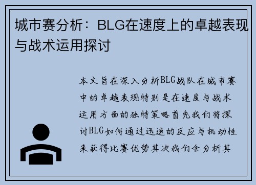 城市赛分析：BLG在速度上的卓越表现与战术运用探讨