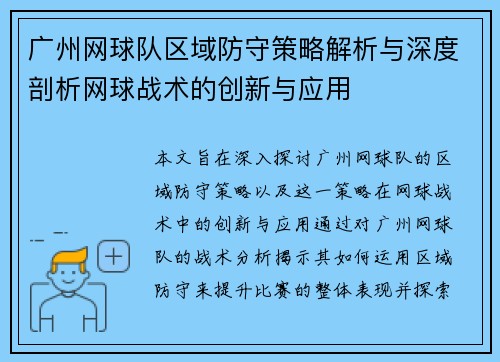 广州网球队区域防守策略解析与深度剖析网球战术的创新与应用