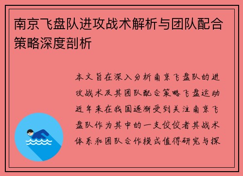 南京飞盘队进攻战术解析与团队配合策略深度剖析