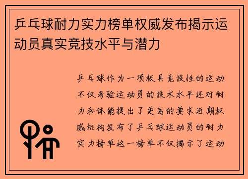乒乓球耐力实力榜单权威发布揭示运动员真实竞技水平与潜力