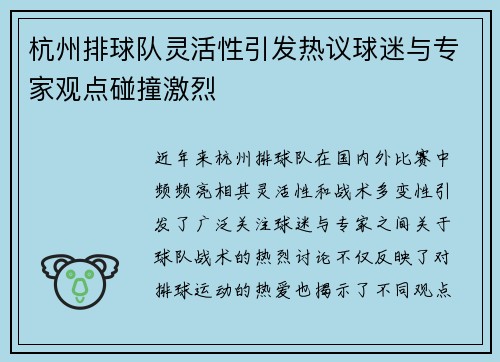 杭州排球队灵活性引发热议球迷与专家观点碰撞激烈