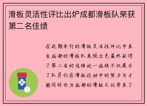 滑板灵活性评比出炉成都滑板队荣获第二名佳绩