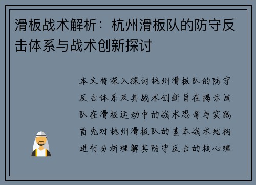 滑板战术解析：杭州滑板队的防守反击体系与战术创新探讨