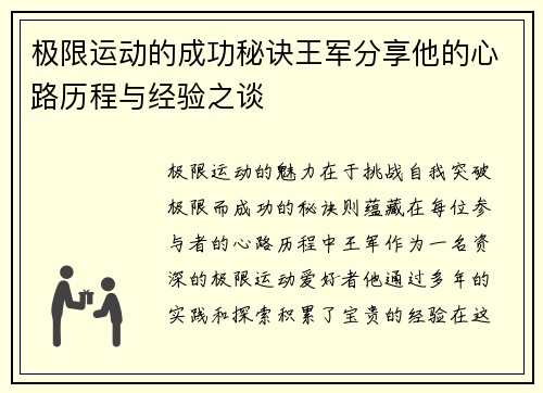 极限运动的成功秘诀王军分享他的心路历程与经验之谈