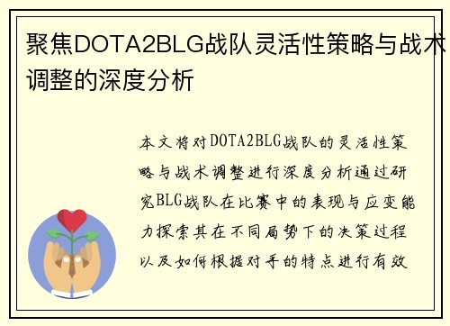 聚焦DOTA2BLG战队灵活性策略与战术调整的深度分析