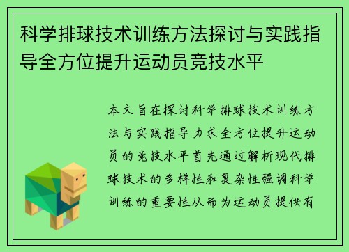 科学排球技术训练方法探讨与实践指导全方位提升运动员竞技水平