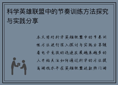 科学英雄联盟中的节奏训练方法探究与实践分享