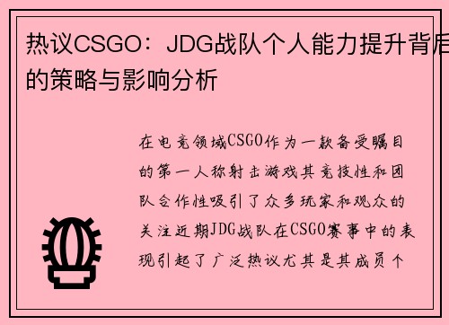 热议CSGO：JDG战队个人能力提升背后的策略与影响分析