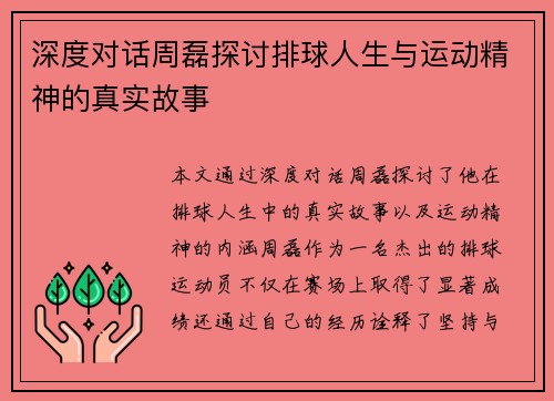 深度对话周磊探讨排球人生与运动精神的真实故事