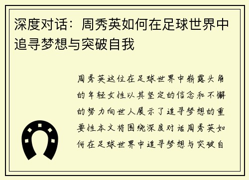深度对话：周秀英如何在足球世界中追寻梦想与突破自我