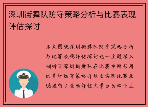 深圳街舞队防守策略分析与比赛表现评估探讨