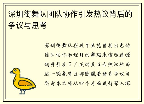 深圳街舞队团队协作引发热议背后的争议与思考