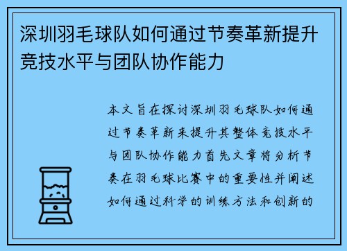 深圳羽毛球队如何通过节奏革新提升竞技水平与团队协作能力