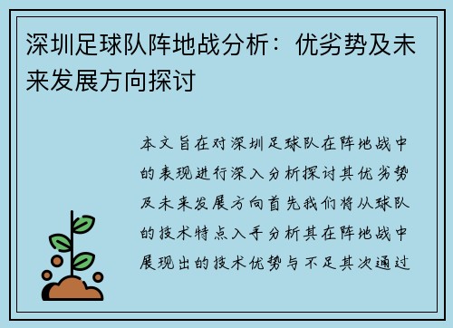 深圳足球队阵地战分析：优劣势及未来发展方向探讨
