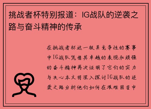 挑战者杯特别报道：IG战队的逆袭之路与奋斗精神的传承