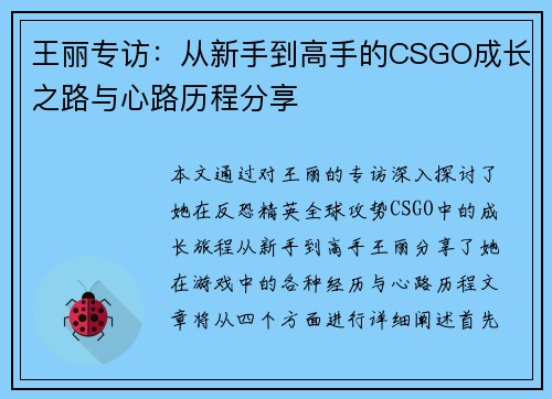 王丽专访：从新手到高手的CSGO成长之路与心路历程分享