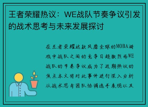 王者荣耀热议：WE战队节奏争议引发的战术思考与未来发展探讨