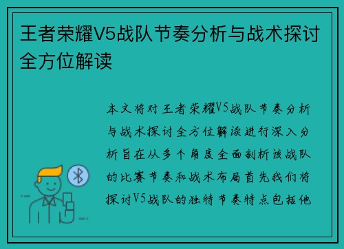 王者荣耀V5战队节奏分析与战术探讨全方位解读