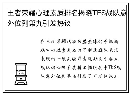 王者荣耀心理素质排名揭晓TES战队意外位列第九引发热议
