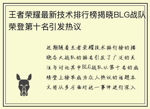 王者荣耀最新技术排行榜揭晓BLG战队荣登第十名引发热议