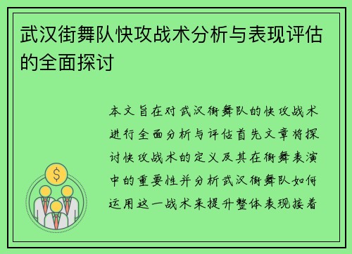 武汉街舞队快攻战术分析与表现评估的全面探讨
