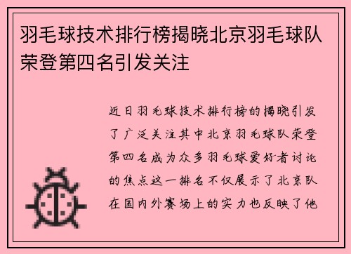 羽毛球技术排行榜揭晓北京羽毛球队荣登第四名引发关注