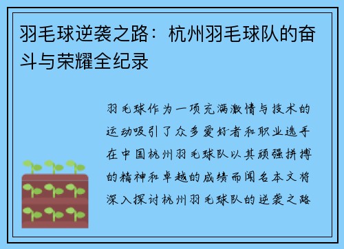 羽毛球逆袭之路：杭州羽毛球队的奋斗与荣耀全纪录