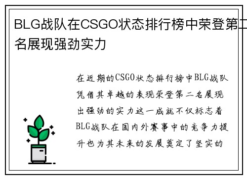 BLG战队在CSGO状态排行榜中荣登第二名展现强劲实力