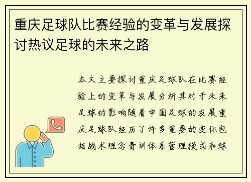 重庆足球队比赛经验的变革与发展探讨热议足球的未来之路