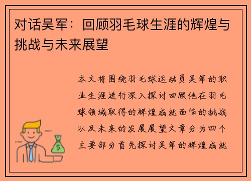 对话吴军：回顾羽毛球生涯的辉煌与挑战与未来展望