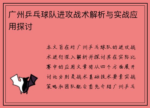 广州乒乓球队进攻战术解析与实战应用探讨