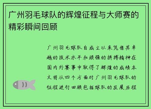 广州羽毛球队的辉煌征程与大师赛的精彩瞬间回顾
