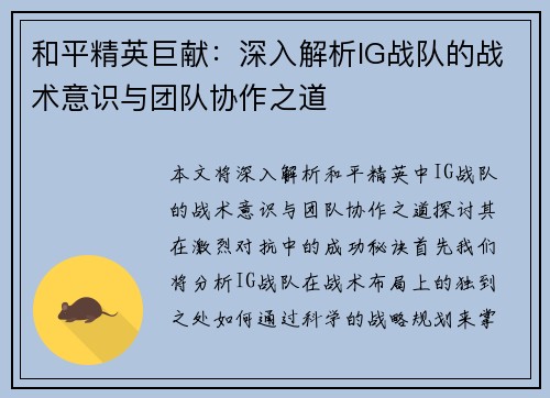 和平精英巨献：深入解析IG战队的战术意识与团队协作之道