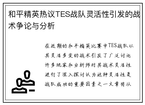 和平精英热议TES战队灵活性引发的战术争论与分析