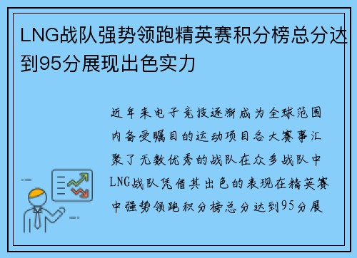 LNG战队强势领跑精英赛积分榜总分达到95分展现出色实力