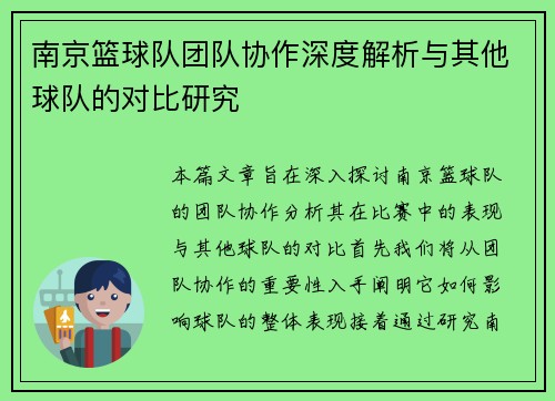 南京篮球队团队协作深度解析与其他球队的对比研究