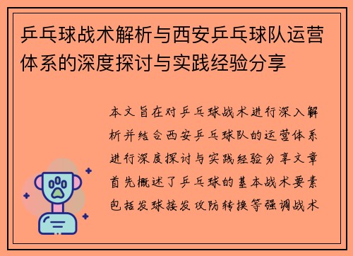 乒乓球战术解析与西安乒乓球队运营体系的深度探讨与实践经验分享