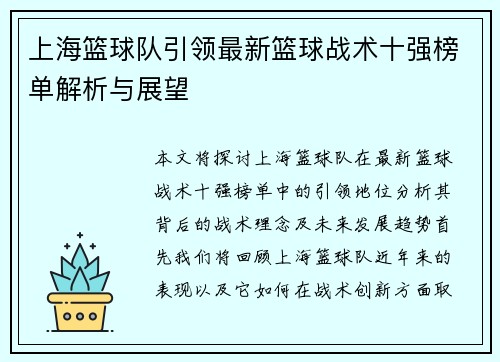 上海篮球队引领最新篮球战术十强榜单解析与展望