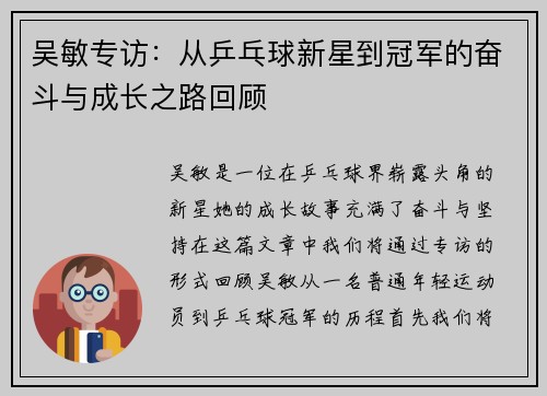 吴敏专访：从乒乓球新星到冠军的奋斗与成长之路回顾