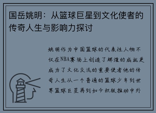 国岳姚明：从篮球巨星到文化使者的传奇人生与影响力探讨