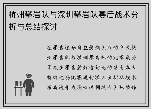 杭州攀岩队与深圳攀岩队赛后战术分析与总结探讨