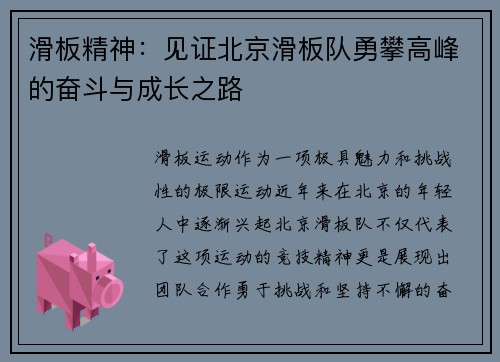 滑板精神：见证北京滑板队勇攀高峰的奋斗与成长之路