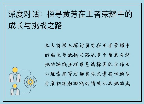 深度对话：探寻黄芳在王者荣耀中的成长与挑战之路