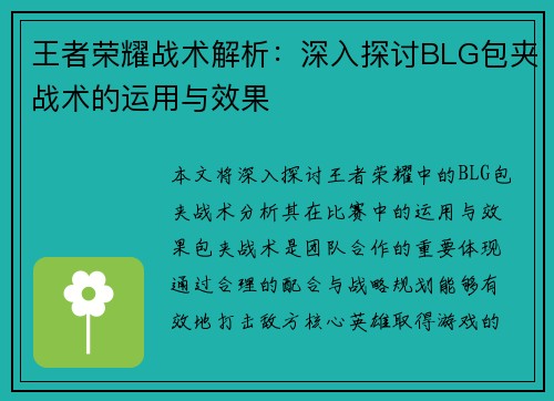 王者荣耀战术解析：深入探讨BLG包夹战术的运用与效果