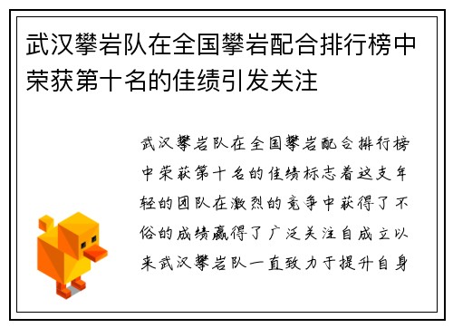 武汉攀岩队在全国攀岩配合排行榜中荣获第十名的佳绩引发关注