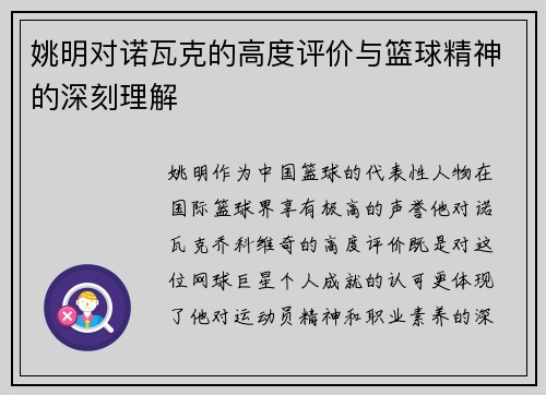 姚明对诺瓦克的高度评价与篮球精神的深刻理解