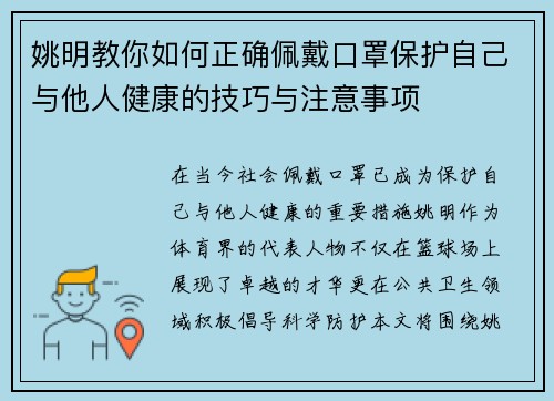 姚明教你如何正确佩戴口罩保护自己与他人健康的技巧与注意事项