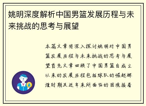 姚明深度解析中国男篮发展历程与未来挑战的思考与展望